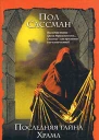 Последняя тайна храма