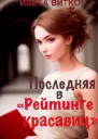 Последняя в Рейтинге красавиц