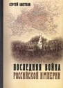 Последняя война Российской империи