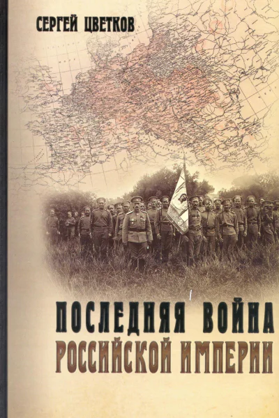 Последняя война Российской империи