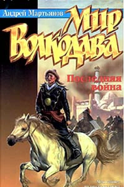 Последняя война