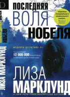 Последняя воля Нобеля