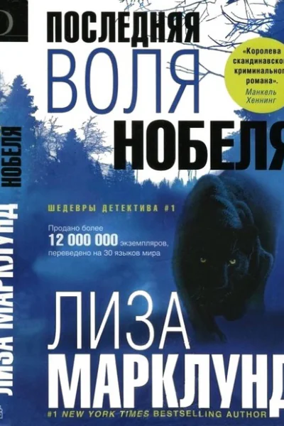 Последняя воля Нобеля