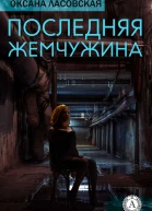Последняя жемчужина