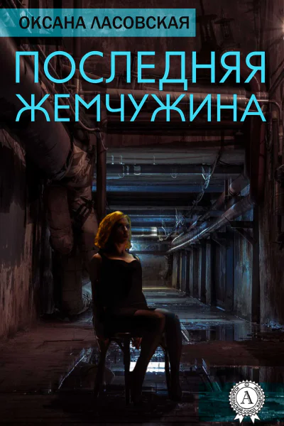 Последняя жемчужина