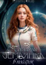 Последняя землянка в подарок СИ
