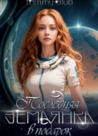 Последняя землянка в подарок