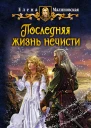 Последняя жизнь нечисти  Елена Малиновская
