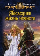 Последняя жизнь нечисти  Елена Малиновская