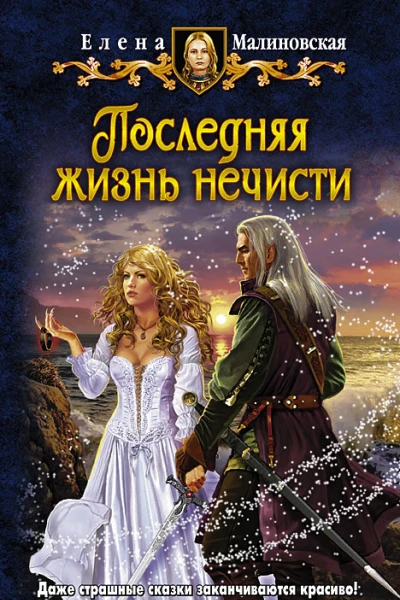Последняя жизнь нечисти  Елена Малиновская
