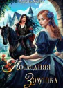 Последняя Золушка СИ