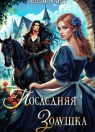 Последняя Золушка СИ