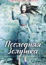 Последняя Золушка