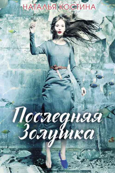 Последняя Золушка