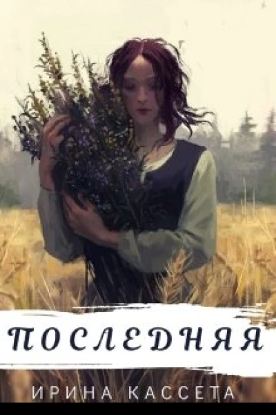Последняя
