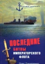 Последние битвы Императорского флота  ОГ Гончаренко  М Вече 2008  320 с  Морская летопись