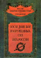 Последние бои Вооруженных Сил Юга России  Составление научная редакция предисловие и комментарии доктора исторических наук С В Волкова