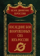 Последние бои Вооруженных Сил Юга России Том 21