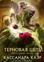 Последние часы Книга III Терновая цепь  Кассандра Клэр