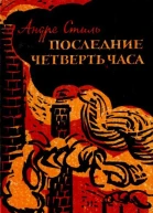 Последние четверть часа Роман