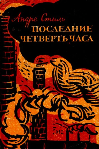 Последние четверть часа