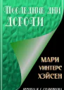 Последние дни Дороти
