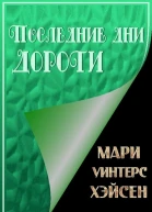 Последние дни Дороти