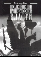 Последние дни императорской власти