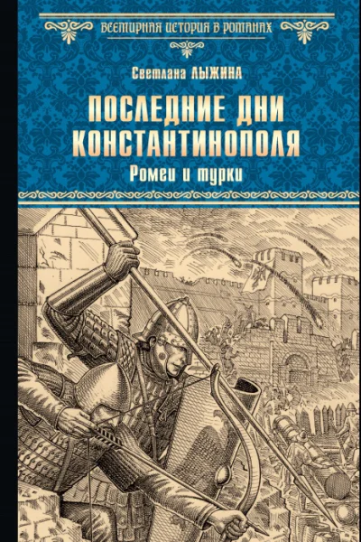 Последние дни Константинополя Книга 1