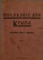 Последние дни Крыма Впечатления факты и документы