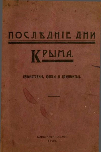 Последние дни Крыма Впечатления факты и документы