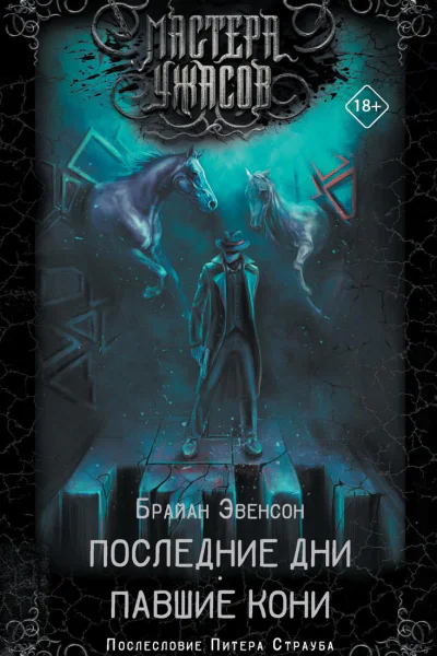 Последние дни Павшие кони