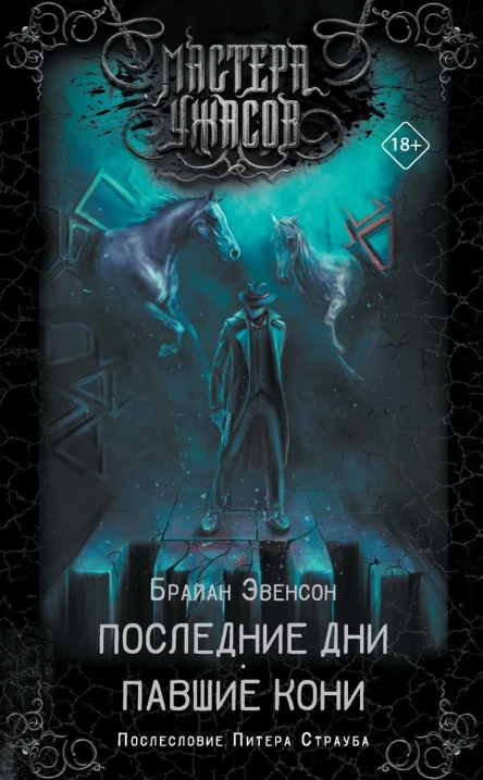 Последние дни Павшие кони