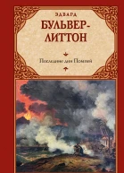 Последние дни Помпей