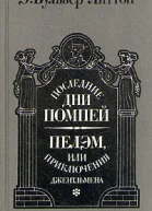 Последние дни Помпей Пелэм или Приключения джентльмена