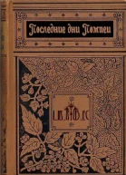 Последние дни Помпеи