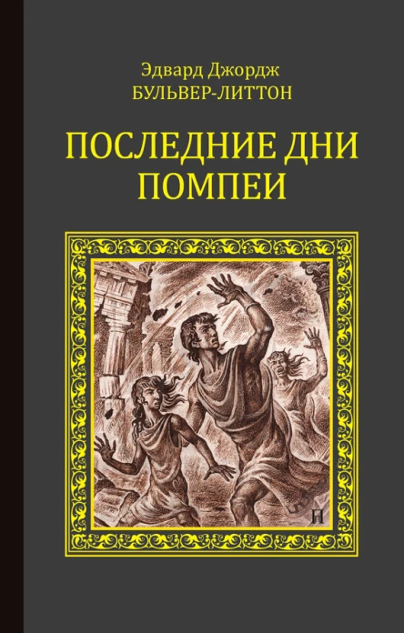 Последние дни Помпеим