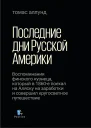 Последние дни Русской Америки Воспоминания финского кузнеца который в 1860е поехал на Аляску на заработки и совершил кругосветное путешествие  Т Аллунд  вступительная статья комментарии редактирование перевода Д Шабельников  пер с фин