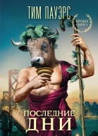 Последние дни Том 1  Тим Пауэрс