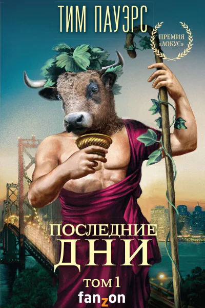 Последние дни Том 1  Тим Пауэрс