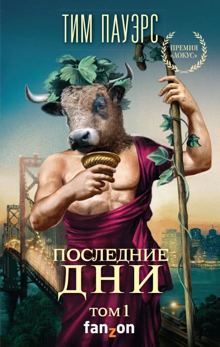 Последние дни Том 1  Тим Пауэрс