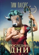 Последние дни Том 2  Тим Пауэрс