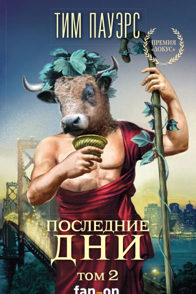 Последние дни Том 2  Тим Пауэрс