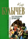 Последние драконы