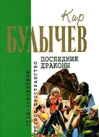 Последние драконы