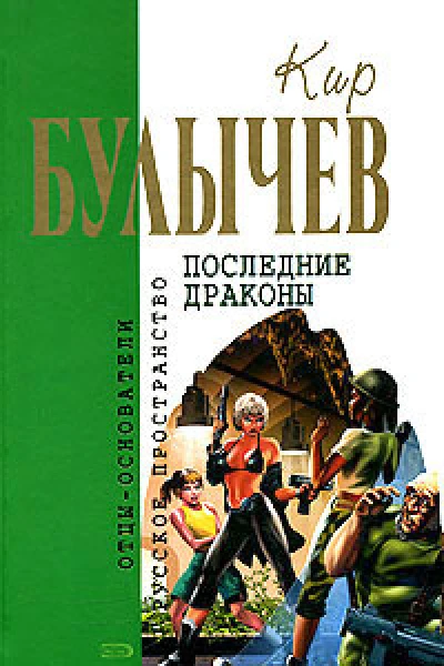 Последние драконы