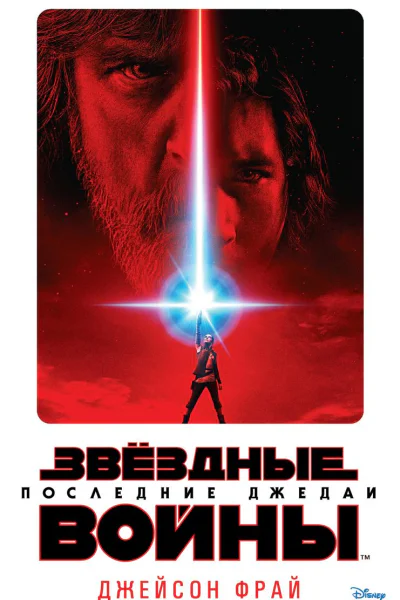 Последние джедаи