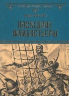 Последние флибустьеры роман  Эмилио Сальгари