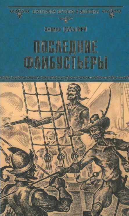 Последние флибустьеры роман  Эмилио Сальгари