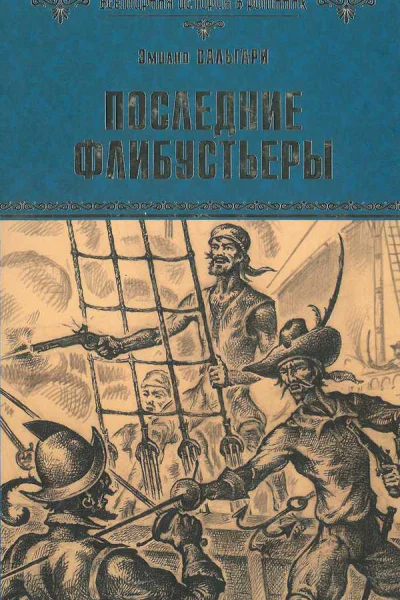 Последние флибустьеры